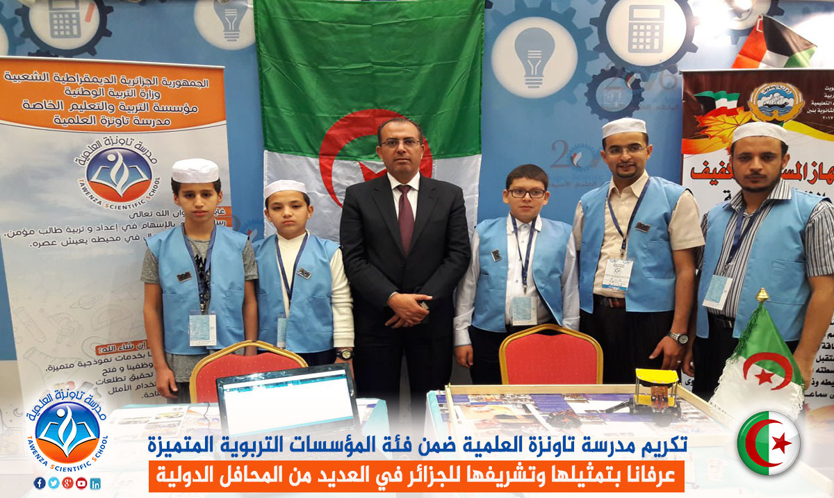 تكريم مدرسة تاونزة العلمية ضمن فئة المؤسسات التربوية المتميزة عرفانا بتمثيلها وتشريفها للجزائر في العديد من المحافل الدولية