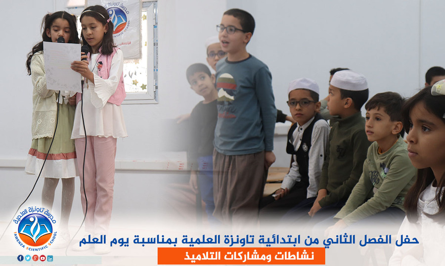 حفل الفصل الثاني من ابتدائية تاونزة العلمية بمناسبة يوم العلم