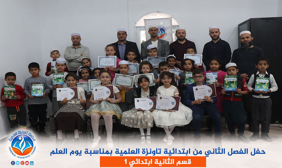 حفل الفصل الثاني من ابتدائية تاونزة العلمية بمناسبة يوم العلم