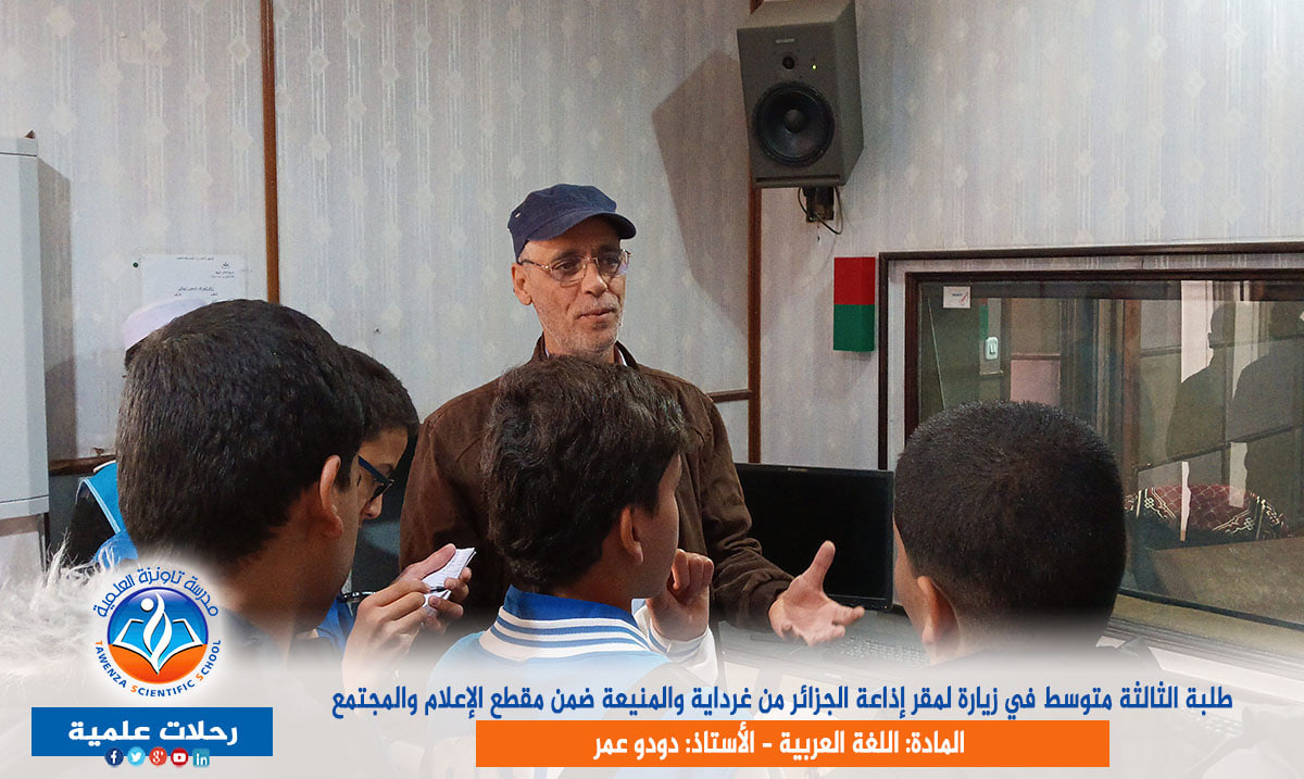 طلبة الثالثة متوسط في زيارة لمقر الإذاعة ضمن مقطع الإعلام والمجتمع في مادة اللغة العربية