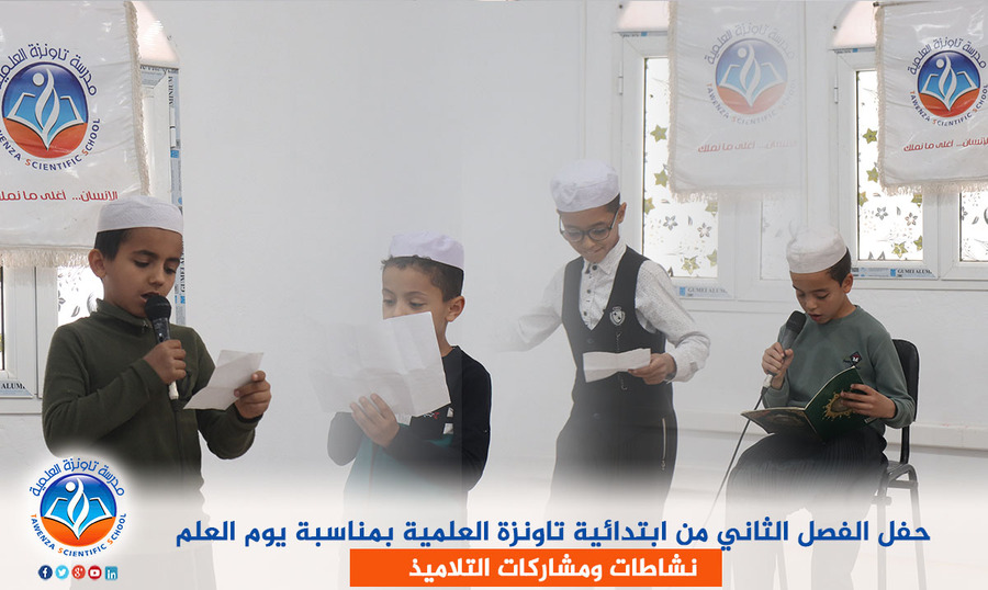 حفل الفصل الثاني من ابتدائية تاونزة العلمية بمناسبة يوم العلم