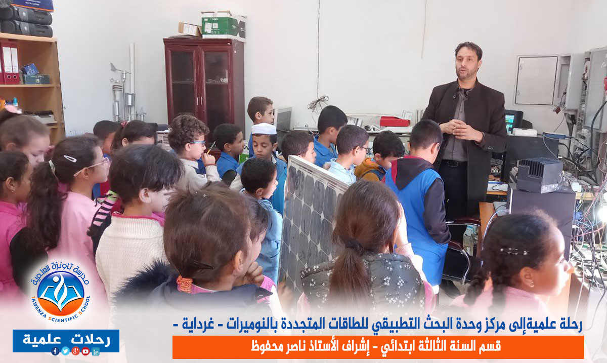 رحلة علمية لقسم الثالثة ابتدائي إلى مركز وحدة البحث التطبيقي للطاقات المتجددة بالنوميرات - غرداية -