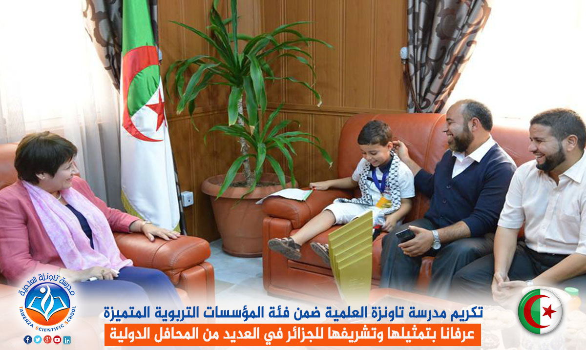 تكريم مدرسة تاونزة العلمية ضمن فئة المؤسسات التربوية المتميزة عرفانا بتمثيلها وتشريفها للجزائر في العديد من المحافل الدولية