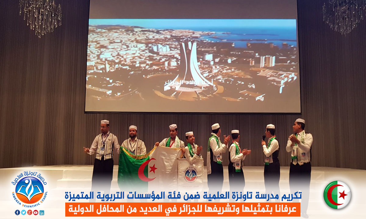 تكريم مدرسة تاونزة العلمية ضمن فئة المؤسسات التربوية المتميزة عرفانا بتمثيلها وتشريفها للجزائر في العديد من المحافل الدولية