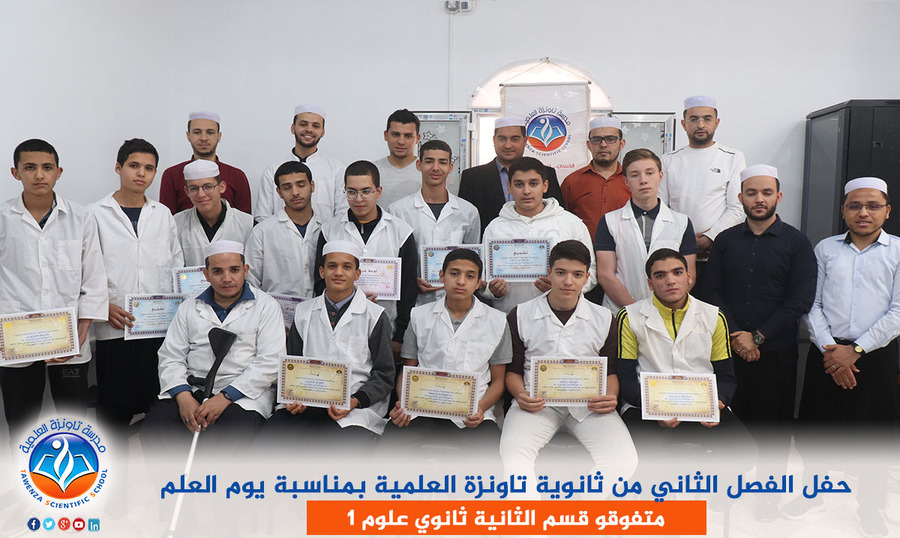 حفل الفصل الثاني من ثانوية تاونزة العلمية بمناسبة يوم العلم