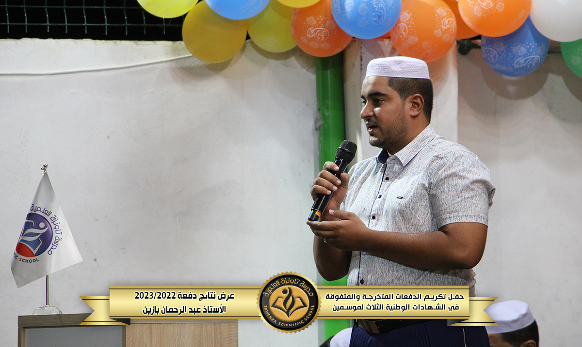 حفل تكريم 🎖️ الدفعات المتخرجة والمتفوقة🎖️في الشهادات الوطنية الثلاث للموسمين الدراسيين 21-22 و 22-23 🌹❤️