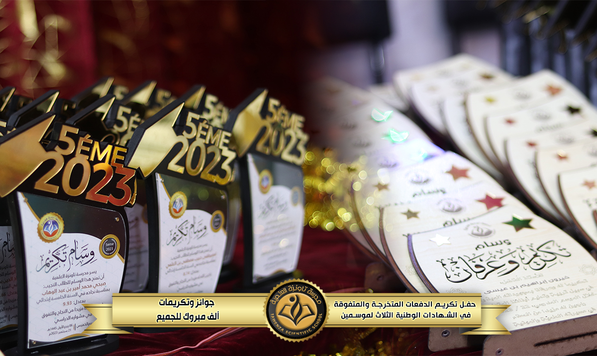 حفل تكريم 🎖️ الدفعات المتخرجة والمتفوقة🎖️في الشهادات الوطنية الثلاث للموسمين الدراسيين 21-22 و 22-23 🌹❤️