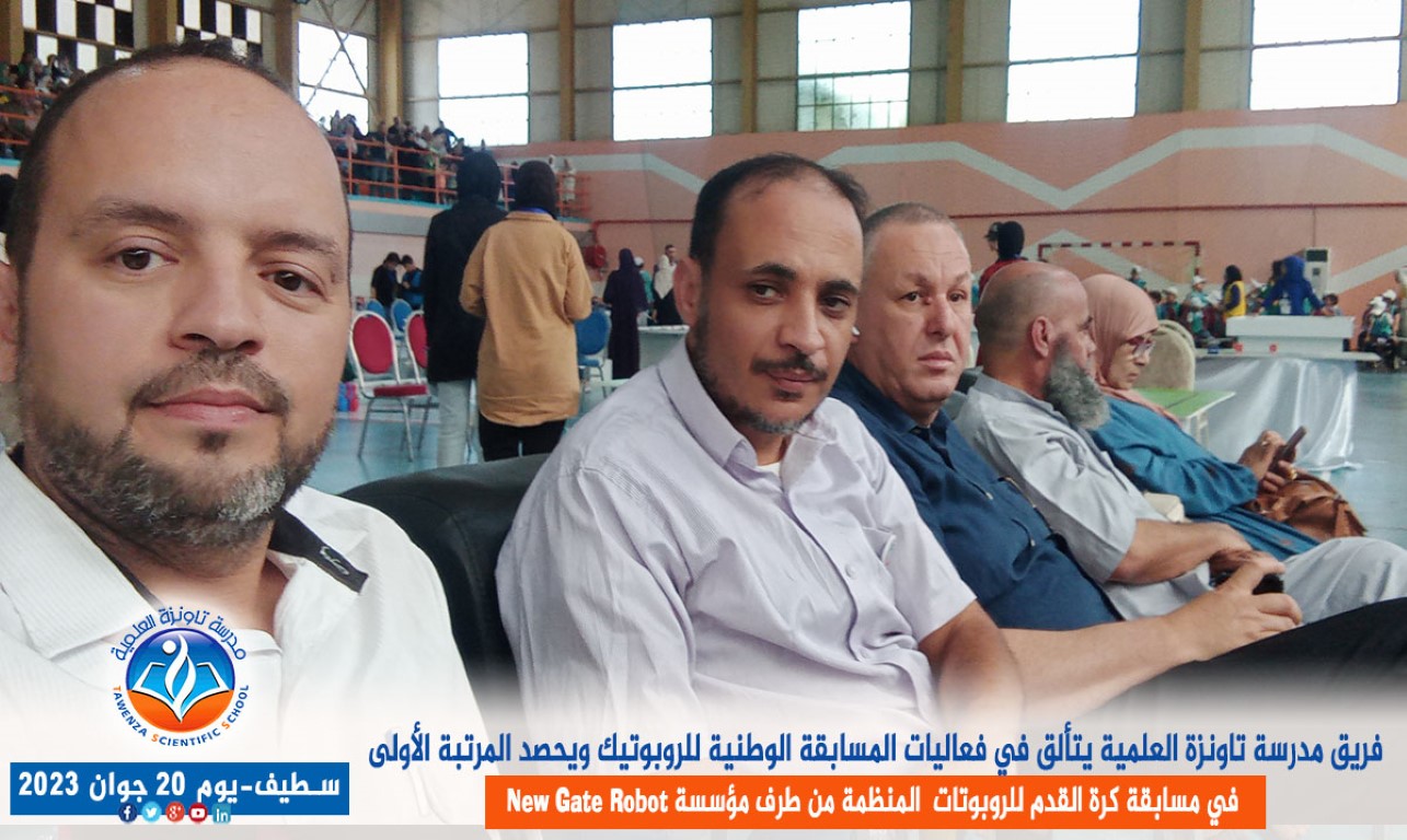 فريق مدرسة تاونزة العلمية يتألق في فعاليات المسابقة الوطنية للروبوتيك ويحصد المرتبة الأولى في مسابقة كرة القدم للروبوتات بولاية سطيف المنظمة من طرف مؤسسة new gate robot