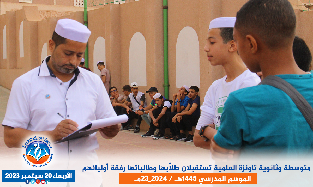 الدخول المدرسي لمتوسطة وثانوية تاونزة العلمية