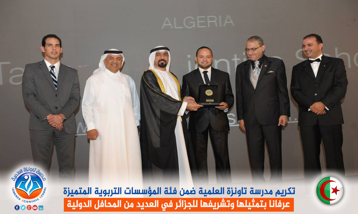 تكريم مدرسة تاونزة العلمية ضمن فئة المؤسسات التربوية المتميزة عرفانا بتمثيلها وتشريفها للجزائر في العديد من المحافل الدولية