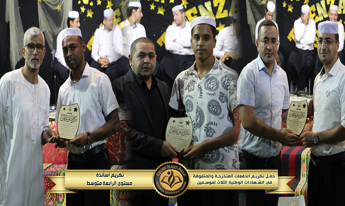 حفل تكريم 🎖️ الدفعات المتخرجة والمتفوقة🎖️في الشهادات الوطنية الثلاث للموسمين الدراسيين 21-22 و 22-23 🌹❤️