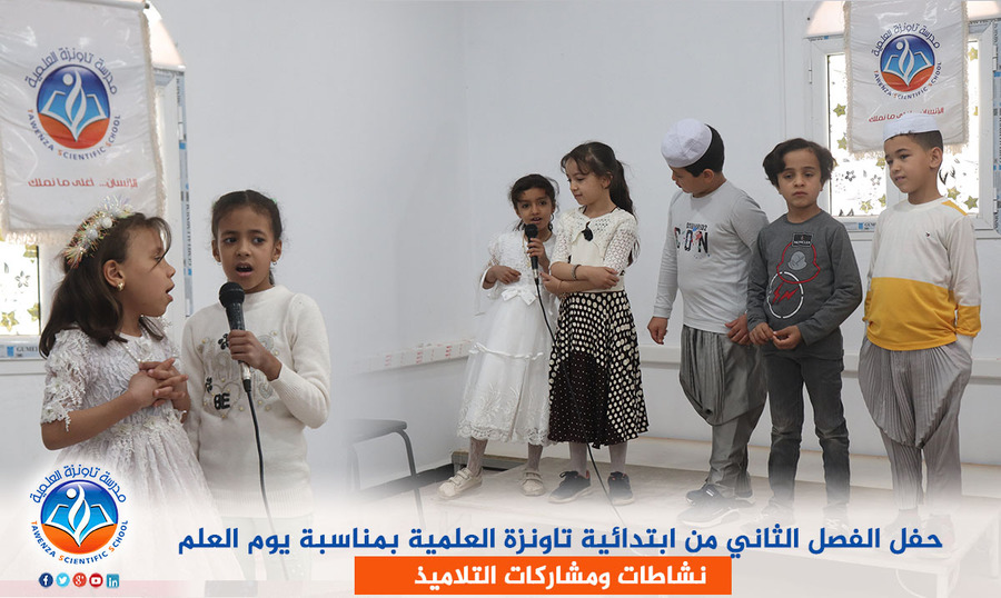 حفل الفصل الثاني من ابتدائية تاونزة العلمية بمناسبة يوم العلم
