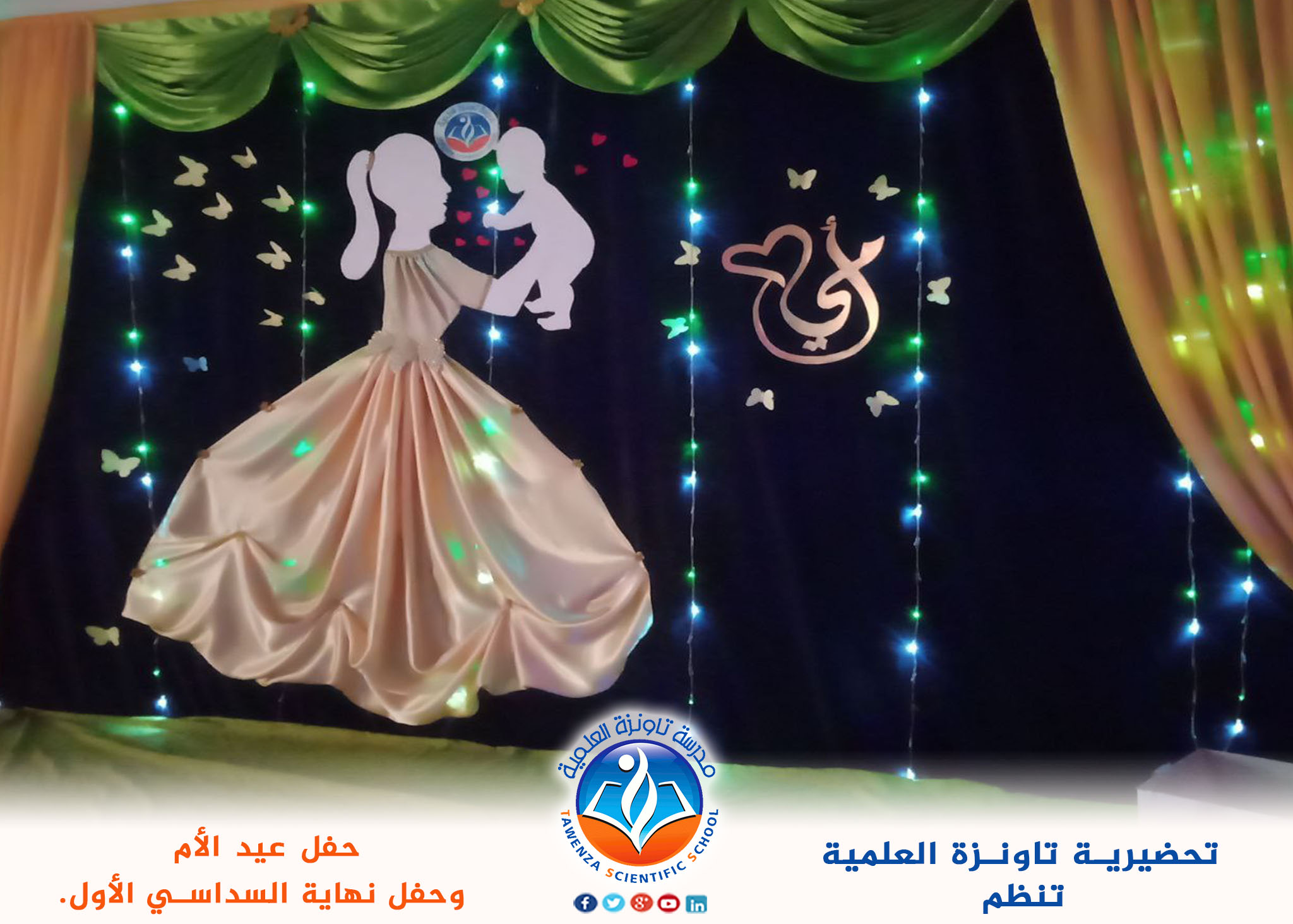 حفل عيد الأم والسداسي الأول من تحضيرية تاونزة العلمية