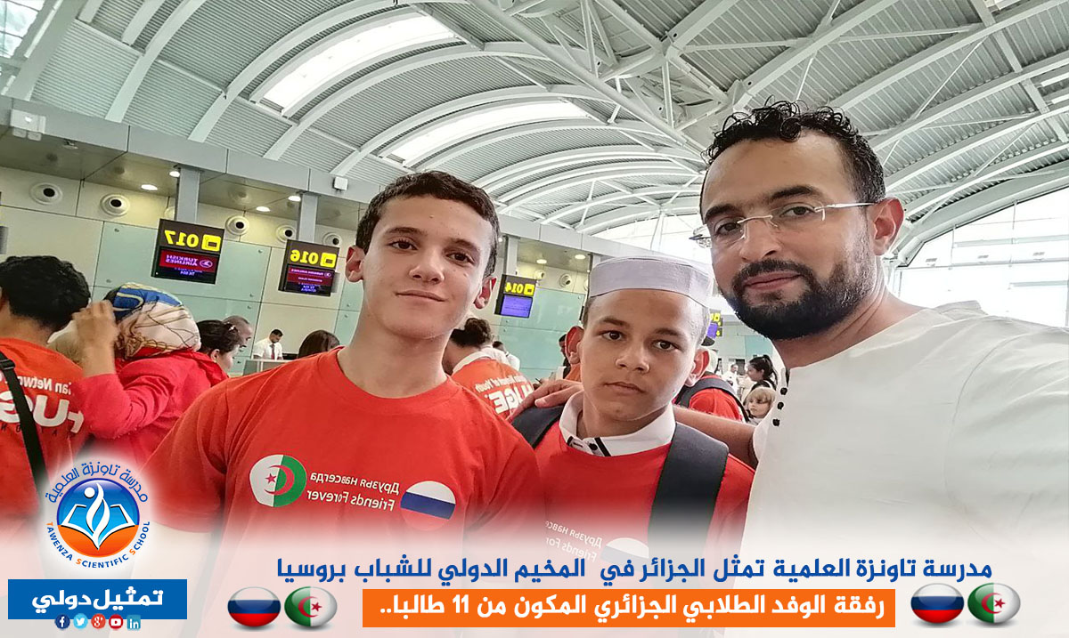 مدرسة تاونزة العلمية تمثل الجزائر في المخيم الدولي للشباب بروسيا رفقة الوفد الطلابي الجزائري المكون من 11 طالبا..